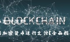 加密货币支付演示如何使用加密货币进行支付？