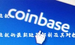 加密货币征收税加密货币征收税的最新政策解析