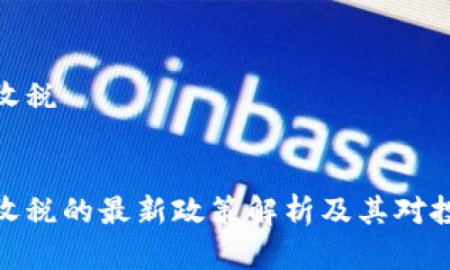 加密货币征收税


加密货币征收税的最新政策解析及其对投资者的影响