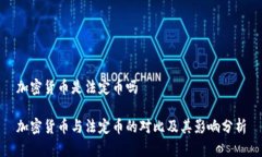 加密货币是法定币吗加密货币与法定币的对比及