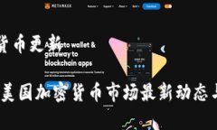 美国加密货币更新: 2023年美国加密货币市场最新