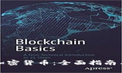 如何提取加密货币：全面指南与实用技巧