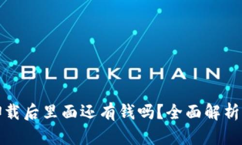 tpwallet卸载后里面还有钱吗？全面解析与解决方案