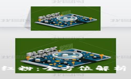 TPWallet 红粉：全方位解析及使用指南