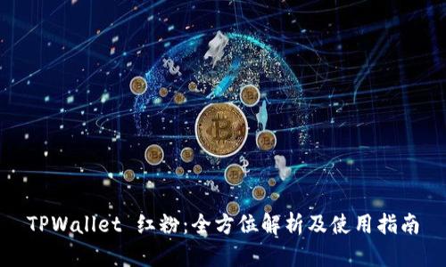 TPWallet 红粉：全方位解析及使用指南