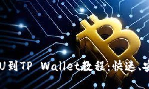 币安交易所提U到TP Wallet教程：快速、安全的转账指南