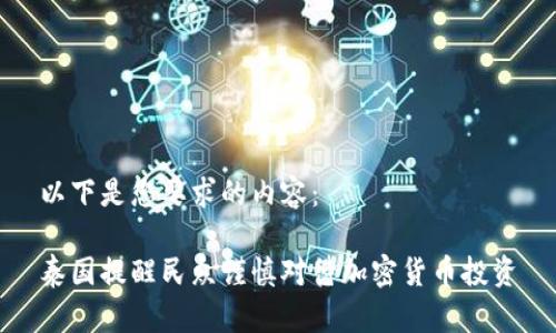 以下是您要求的内容：

泰国提醒民众谨慎对待加密货币投资