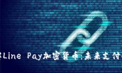 深入了解Line Pay加密货币：未来支付的新选择