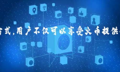 

火币和TPWallet的全面对比：选择交易平台与数字钱包的指南

关键词

火币, TPWallet, 数字货币交易, 加密钱包, 区块链技术

内容简介

在当今数字货币迅猛发展的时代，选择合适的交易平台和加密钱包对于投资者来说至关重要。火币作为全球领先的数字货币交易所之一，凭借其丰富的交易品种和强大的流动性吸引了大量用户。而TPWallet作为一个便捷的数字钱包解决方案，为用户提供了安全、快速的资产管理服务。本文将深入探讨火币和TPWallet的特点、优势，以及如何选择适合自己的平台。

火币：全球领先的数字货币交易所

成立于2013年的火币，是全球数字货币交易市场的先行者之一，致力于为用户提供安全、便捷的数字资产交易服务。火币目前支持多种主流数字货币的交易，包括比特币、以太坊、莱特币等。火币还拥有强大的流动性和交易深度，这是其吸引全球投资者的一个主要因素。

在安全性方面，火币采用了多重安全措施，包括冷钱包存储、大规模DDoS攻击防护以及实时风险控制系统。此外，火币还通过合规化运营，获得了多个国家和地区的监管牌照，为用户提供更为安心的交易环境。

TPWallet：便捷的数字资产管理工具

TPWallet是一个新兴的数字货币钱包，专注于为用户提供安全、便捷的资产管理和交换服务。与传统数字钱包不同，TPWallet不仅支持主流数字货币的存储和转账，还为用户提供了“兑换”功能，让用户能够在钱包内实现不同数字资产的快速兑换。

此外，TPWallet还注重用户体验，界面简洁，易于操作。用户只需下载应用，注册账户即可开始使用，而无需复杂的设置过程。同时，TPWallet还结合多链技术，支持多种区块链资产的管理，为用户提供更广泛的选择。

火币与TPWallet的比较分析

在选择交易平台和数字钱包时，用户常常会面临一个问题：火币和TPWallet哪个更适合我？实际上，火币和TPWallet虽然都在数字货币领域占有一席之地，但其定位和功能却有所不同。

首先，火币主要定位于交易所，用户可以在平台上进行数字货币的买卖，而TPWallet则更偏向于资产管理，用户可以通过钱包进行数字货币的存储与转账。火币能够提供更强大的流动性和交易选择，适合那些希望通过交易获利的用户；而TPWallet则适合那些希望简单、安全地管理自己数字资产的用户。

火币与TPWallet适合的用户群体

火币的平台特色适合活跃的交易者和投资者。用户在火币上可以获取多种交易对、参与杠杆交易和期货交易，这些功能非常适合那些寻求短期投资机会的人士。此外，火币还会定期推出新币种，吸引更多投资者关注。

相对而言，TPWallet则更适合那些对安全性和资产管理重视较高的用户。使用TPWallet，用户可以方便地管理多种数字货币，并利用钱包提供的兑换功能，实现资产的灵活配置。

如何选择适合自己的平台

选择适合自己的数字货币交易平台和钱包是不少投资者关注的重点。首先，通过分析自己的投资风格和需求，可以更好地判断火币或TPWallet的适用性。对于希望参与高频交易、寻求盈利机会的用户，火币显然更具吸引力；而对于注重资产安全、希望简单管理自己数字资产的人，TPWallet则是更理想的选择。

其次，用户还应重点关注平台的安全性、用户体验和所支持的资产种类。无论是火币还是TPWallet，都需确保用户的资产安全，避免因平台漏洞导致的损失。此外，优质的用户体验和便捷的操作流程，也能够有效提升用户的整体使用感受。

常见问题解答

问题1：火币的交易手续费高吗？

火币的交易手续费相对合理。通常情况下，火币的交易费用会根据用户的交易量进行分级，交易量越大，手续费越低。此外，火币还设有VIP会员制度，交易量达到一定水平后，用户可以享受更低的手续费。这使得活跃用户能够在较低的成本下进行交易。

问题2：TPWallet的安全性如何？

TPWallet注重用户资产的安全性，因此采用了多层次的安全策略，确保用户的数字货币安全。TPWallet使用基于区块链的加密算法，并且提供私钥的自我管理功能，这意味着用户能够完全掌握自己的数字资产。此外，TPWallet还支持生物识别和双重验证等身份验证手段，进一步增强安全性。

问题3：火币支持哪些数字货币的交易？

火币支持众多主流数字货币的交易，包括比特币、以太坊、Ripple、莱特币等。此外，火币还不断推出新的币种，以满足用户的需求。对于喜欢挖掘新币种的投资者，火币是一个理想的平台。同时，火币也会根据市场需求，适时调整交易对，确保用户能够把握住市场动态。

问题4：TPWallet是否支持多链资产管理？

TPWallet的一个显著优点是它支持多链资产管理，使用户能够在一个平台上管理不同区块链的数字资产。无论是Ethereum、BSC还是其他主流链的资产，用户都可以在TPWallet中进行管理，实现跨链资产的灵活管理。这一优势特别适合于投资多个资产的用户，避免了频繁切换不同钱包的麻烦。

问题5：火币和TPWallet如何结合使用？

火币与TPWallet可以形成一个良好的闭环，用户可以通过火币进行交易和购买各种数字货币，然后将获利或其他数字资产转移至TPWallet进行安全存储。通过这种方式，用户不仅可以享受火币提供的交易便利，还能充分保护自己的数字资产安全。此外，TPWallet的多币种兑换功能，使得用户能够在钱包内便捷地进行资产配置，以应对市场的变化。

总结

在数字货币的投资与管理中，火币与TPWallet各自都有着不可忽视的优势。火币以其强大的交易功能和丰富的交易品种吸引了大量交易者，而TPWallet则通过简便的用户界面和可靠的资产管理系统，为投资者提供了安全便捷的数字资产管理解决方案。根据自身的投资需求和使用习惯，选择合适的平台将是实现财富增值的一项重要策略。