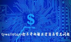 tpwalletapp打不开的解决方法与常见问题