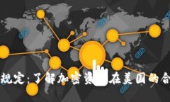 美国加密货币上市规定：了解加密资产在美国的