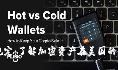 美国加密货币上市规定：了解加密资产在美国的合规要求与监管动态