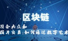 思考一个符合大众和  加密货币图片交易：如何通