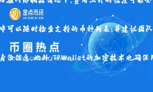   TPWallet App官网下载安装指南：轻松获取实用的区块链钱包/  

 guanjianci TPWallet, 区块链钱包, 下载, 安装, 官方网站/ guanjianci 

在当今的数字货币世界中，选择一个安全、便捷的区块链钱包变得越来越重要。作为一款新兴的数字钱包应用，TPWallet凭借其简单易用、功能强大而受到用户的广泛关注。本篇文章将详细介绍如何从官网下载安装TPWallet App，并为您解答一些常见问题，以帮助您更好地使用这一钱包应用。

一、什么是TPWallet App？
TPWallet App是一款专为区块链用户设计的钱包应用程序，它支持多种主流数字货币，包括比特币、以太坊等。钱包不仅支持存储和管理加密货币，还提供了交易、转账等多功能服务。TPWallet的用户界面设计友好，操作简单，使得即使是新手用户也能轻松上手。TPWallet还具备较高的安全性，通过多重加密措施保障用户的资产安全，为数字币交易提供了良好的保护。

二、如何下载安装TPWallet App？
要下载安装TPWallet App，用户可直接访问其官方网站进行下载。以下是详细的步骤：
1. 打开浏览器，访问TPWallet的官方网站。如果您不确定网址，可以通过搜索引擎查找“TPWallet官网”。
2. 进入官网后，您会看到多个功能模块。请寻找“下载”或者“获取TPWallet App”的按钮，通常这些按钮会在首页明显位置。
3. 点击下载链接后，会引导您选择适合您设备的操作系统版本。如果您是Android用户，请选择对应的APK文件；如果是iOS用户，直接跳转至App Store。
4. 下载完成后，Android用户需要允许安装来自未知来源的应用，将下载的APK文件安装到您的设备上；iOS用户则直接进行App Store的下载安装。
5. 安装完成后，打开TPWallet App，按照引导进行账户注册或者导入已有钱包，设定好安全密码。

三、TPWallet App的主要功能
TPWallet App提供了一系列强大的功能，以下是一些主要功能：
- **资产管理**：TPWallet支持多种数字货币，用户可以轻松管理自己的资产，包括查看余额、资产历史等。
- **安全性**：TPWallet采用多重加密技术，确保用户的私钥及数字货币安全。同时，用户可设定安全密码，增加盗用风险。
- **便捷转账**：用户可以通过简单的操作进行快速转账，对方只需提供钱包地址，几秒钟即可完成交易。
- **交易市场**：TPWallet还内置交易市场，用户可以便捷地进行数字货币交易，实时获取市场行情。
- **社区支持**：TPWallet建立了活跃的用户社区，用户可以在社区内交流经验，获取最新消息。

四、TPWallet的安全性如何保障？
TPWallet非常重视用户资产的安全性，它采用了以下几种安全措施：
- **私钥本地存储**：用户的私钥不在网络上存储，而是在本地设备进行加密存储，减少被盗风险。
- **多重签名认证**：TPWallet支持多重签名机制，即使账号被盗，非法用户也无法未经批准进行资金转移。
- **定期安全审核**：开发团队会定期对应用进行安全性审核和漏洞测试，以确保应用始终处于安全状态。
- **用户教育**：TPWallet在官方网站和社区内提供关于安全使用钱包的教育资料，帮助用户提高安全意识。

五、可能的相关问题
1. TPWallet App安全吗？如何确保我的资产不被盗？
对于任何数字钱包用户来说，安全性都是一个重中之重。TPWallet App在安全措施上表现突出，其本地存储私钥的设计减少了网络攻击的风险。同时，用户在使用钱包时，需要确保使用强密码和启用两步验证，如果可用的话。此外，用户应定期检查应用更新，因为每次更新都可能包含针对潜在安全漏洞的修复。在使用TPWallet的过程中，用户也应该注意不要在公共网络下进行交易，避免在不安全的环境下输入账户信息。

2. 如果忘记安全密码，该如何找回TPWallet账户？
安全密码是TPWallet保护用户资产的一道重要防线。若用户忘记安全密码，首先可以尝试使用设置的备份问题找回。如果备份问题也无法解决，TPWallet提供了私钥或助记词的恢复机制。用户在创建钱包时，会获得一组助记词，最重要是要妥善保管这一系列字词。如果丢失了助记词，将无法找回账户。为了防止这些情况发生，建议用户定期备份助记词，并在安全的地方妥善保存，避免丢失或泄露。

3. TPWallet的交易费用是多少？
TPWallet的交易费用会因网络情况和市场变化而有所不同。通常情况下，用户在进行转账时需支付的费用主要由区块链网络来决定。例如，在高峰时期，比特币网络的交易费用可能会增加；而在网络拥堵情况下，费用上升的幅度可能会更大。TPWallet在进行交易时会显示当前估测的费用，并允许用户自行调整费用，以便在不着急的情况下选择较低费用的交易。需要注意的是，过低的费用在网络繁忙时，可能导致交易延迟。

4. TPWallet支持哪些数字货币？
TPWallet目前支持多种主流数字货币，包括但不限于比特币、以太坊、Ripple、Litecoin等。随着区块链技术的不断发展，TPWallet的团队也在努力添加更多的数字货币支持。用户在使用过程中可以随时检查支持的币种列表，并建议团队添加新的币种，助力TPWallet的持续改进和更新。

5. 使用TPWallet进行交易是否会有隐私泄露的风险？
TPWallet在设计上非常重视用户的隐私保护。首先，用户的身份信息不会被收集或上传，所有的交易都是以匿名的形式处理。这意味着Hackers或第三方无法通过用户的交易记录获取到其身份信息。此外，TPWallet的加密技术也确保用户的交易数据在传输过程中处于加密状态，不会被中间人窃取。尽管如此，用户仍需自行注意在公共场合或Wi-Fi网络下进行交易时的安全，提高警惕，避免隐私泄露的风险。

总而言之，TPWallet作为一款便捷的区块链钱包应用，具备安全性、实用性和社区活跃度等多方面的优势。希望以上内容对于您了解和使用TPWallet App有所帮助，快来下载安装体验吧！