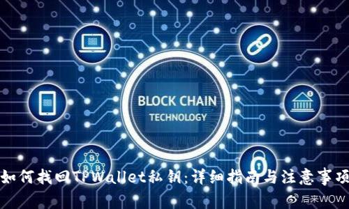如何找回TPWallet私钥：详细指南与注意事项