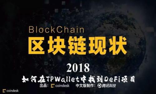 如何在TPWallet中找到DeFi项目