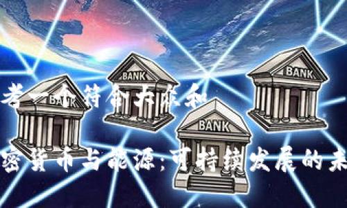 思考一个符合大众和

加密货币与能源：可持续发展的未来