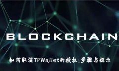 如何取消TPWallet的授权：步骤与提示