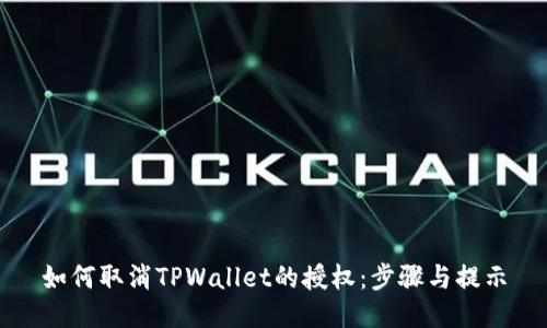 如何取消TPWallet的授权：步骤与提示