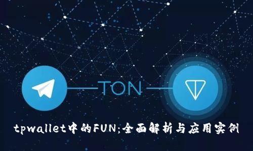 tpwallet中的FUN：全面解析与应用实例