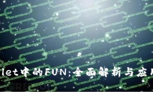 tpwallet中的FUN：全面解析与应用实例