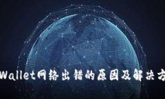 TPWallet网络出错的原因及解决方案