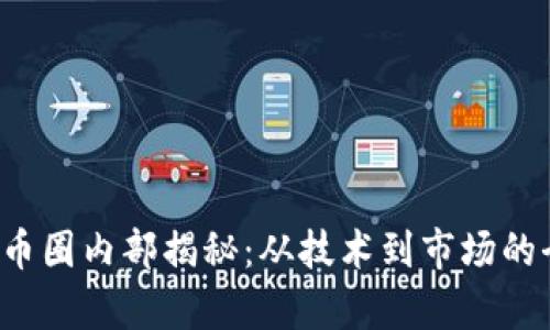  加密货币圈内部揭秘：从技术到市场的全景解析