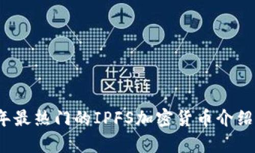2023年最热门的IPFS加密货币介绍与分析