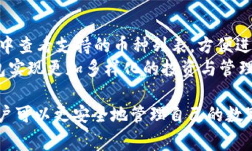   TP钱包如何创建？详细步骤和注意事项 / 

 guanjianci TP钱包, 创建TP钱包, 加密钱包, 数字货币, 区块链 /guanjianci 

随着数字货币的迅速发展，越来越多的人开始关注如何安全地存储和管理他们的数字资产。在众多加密数字货币钱包中，TP钱包凭借其简单易用和安全性等特点，受到了许多用户的青睐。那么，究竟该如何创建一个TP钱包呢？本文将详细介绍TP钱包的创建步骤及相关注意事项，帮助用户顺利建立起自己的数字资产管理工具。

什么是TP钱包？
TP钱包是一款支持多种区块链资产的移动端加密数字货币钱包。用户可以使用TP钱包进行数字资产的存储、转账和管理。与传统的银行账户不同，TP钱包采用的是去中心化存储方式，用户对自己的资产拥有绝对的控制权。此外，TP钱包还支持多种主流数字货币的交易，提供用户友好的界面和强大的安全保障。

创建TP钱包的步骤
创建TP钱包的过程相对简单，以下是详细的步骤：
ol
li下载TP钱包：首先，用户需要根据自己的设备类型（Android或iOS）在应用商店搜索并下载TP钱包应用。确认下载的是官方版本，以确保安全性。/li
li打开应用并选择新建钱包：安装完成后，打开TP钱包应用，会出现欢迎界面。在此界面中，用户可以选择“创建新钱包”选项。/li
li设置钱包名称和密码：用户需要为钱包命名，并设置一个强密码。强密码应该包含字母、数字及特殊字符，确保账户的安全性。/li
li备份助记词：创建过程中，钱包会生成一组助记词（通常为12或24个单词）。这些助记词用于恢复钱包，必须妥善保存。千万不要将助记词分享给他人。/li
li确认助记词：为确保用户已正确保存助记词，TP钱包会要求用户重新输入部分助记词进行确认。/li
li完成创建：经过上述步骤后，用户就可以进入TP钱包，开始进行数字资产的转账和管理。/li
/ol

TP钱包的安全性和保护措施
创建TP钱包后，用户可能会担心钱包的安全性。TP钱包采用了较高的安全标准，以下是其主要的安全保障措施：
ul
li私钥管理：TP钱包使用私钥管理机制，用户的私钥不会上传到网络服务器，确保用户对资产的绝对控制权。/li
li生物识别技术：TP钱包支持指纹识别或Face ID等生物识别功能，用户可以通过这些方式快速访问钱包，同时提供额外的安全保障。/li
li多重签名：TP钱包支持多重签名技术，通过设置多重签名保护用户的资产，增加被盗风险。/li
li冷钱包存储：TP钱包还提供冷钱包功能，支持将大部分资产转移至离线状态，提高存储安全性。/li
/ul

可能遇到的问题及解决方案
虽然创建TP钱包的过程十分简单，但用户在使用过程中可能会遇到一些问题。以下是五个常见问题及其详细解答：

问题一：如果我忘记了钱包密码怎么办？
如果用户忘记了TP钱包的密码，恢复钱包将变得相对困难。但用户仍然可以使用助记词来恢复钱包。具体步骤如下：
ol
li打开TP钱包：再次打开TP钱包应用，选择“恢复钱包”选项。/li
li输入助记词：按照提示输入之前备份的助记词。确保单词顺序正确，包括拼写和空格等。/li
li设置新密码：成功恢复后，用户可以设置一个新的密码来保护钱包。/li
/ol
需要特别强调的是，忘记密码后，用户将无法访问钱包中的资产，因此在设置密码时，记得记录并妥善保管。

问题二：助记词丢失了怎么办？
助记词是恢复钱包的关键，如果丢失，将导致无法访问钱包内的资产。因此，在创建钱包时，务必妥善保存助记词。若助记词丢失，可能无论是什么方式都无法找回钱包，用户只能通过钱包内的资产重新创建一个新的钱包并转入资产。如果助记词没有备份，建议使用TP钱包内的资产进行转账，注意先转出后再删除账户中的资产。
为了避免丢失助记词，用户可以考虑以下几种方法进行备份：
ul
li纸质备份：将助记词写在纸上，并存放在安全的地方，避免被水浸、火烧等。/li
li数字备份：可以将助记词记录在加密文件中，同时存储在不容易被盗或丢失的云存储中。/li
li分散存储：可以将助记词的部分单词分开存储，降低一次性丢失的风险。/li
/ul

问题三：怎么才能确保钱包的安全性？
确保TP钱包的安全性是每个用户都需要关注的问题。以下是一些加强钱包安全性的建议：
ul
li定期更新密码：用户应定期更换钱包密码，确保密码天长地久安全。/li
li启用双重认证：对于TP钱包支持的双重认证，务必启用，以提高钱包的安全防护。/li
li避免连接不安全网络：连接不安全的公共WiFi网络进行转账可能会导致数据被窃取，建议在安全的网络环境下进行操作。/li
li定期备份资产：如果有大额资产，可以考虑将部分资产转移至冷钱包，这样可以降低被盗风险。/li
/ul

问题四：如何进行资产转账？
TP钱包用户转账数字资产的过程相对简单。以下是转账的步骤：
ol
li选择转账功能：在TP钱包主界面，找到并选择“转账”或“发送”功能。/li
li输入接收地址：用户需要输入收款方的钱包地址，确保地址输入无误。/li
li输入转账金额：输入转账的金额，并确认所使用的数字资产类型。/li
li填写备注（可选）：用户可以选择性地填写转账备注，帮助接收方识别这笔账。/li
li确认转账：最后用户需要确认所有信息无误，然后输入密码以完成转账。/li
/ol
用户需要注意，转账一旦确认，将无法撤销或修改，因此在输入接收地址和金额时一定要谨慎。

问题五：TP钱包是否支持多种币种？
是的，TP钱包支持多种主流数字货币。用户可以在同一个钱包中管理比特币（BTC）、以太坊（ETH）、瑞波币（XRP）等多种数字货币。用户可以在主界面中查看支持的币种列表，方便进行资产的管理及交易。
为了确保用户能够顺利的使用多币种功能，建议用户定期关注TP钱包的更新信息，获取新增支持的货币和功能。利用这些功能，用户可以通过TP钱包实现更加多样化的投资与管理策略。

总结来说，TP钱包的创建和使用是相对简单的，但用户在创建和管理钱包时必须保持警惕，妥善保存相关信息。通过遵循本文所述的步骤和建议，用户可以更安全地管理自己的数字资产。