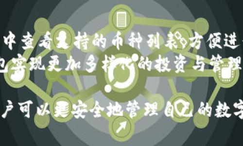   TP钱包如何创建？详细步骤和注意事项 / 

 guanjianci TP钱包, 创建TP钱包, 加密钱包, 数字货币, 区块链 /guanjianci 

随着数字货币的迅速发展，越来越多的人开始关注如何安全地存储和管理他们的数字资产。在众多加密数字货币钱包中，TP钱包凭借其简单易用和安全性等特点，受到了许多用户的青睐。那么，究竟该如何创建一个TP钱包呢？本文将详细介绍TP钱包的创建步骤及相关注意事项，帮助用户顺利建立起自己的数字资产管理工具。

什么是TP钱包？
TP钱包是一款支持多种区块链资产的移动端加密数字货币钱包。用户可以使用TP钱包进行数字资产的存储、转账和管理。与传统的银行账户不同，TP钱包采用的是去中心化存储方式，用户对自己的资产拥有绝对的控制权。此外，TP钱包还支持多种主流数字货币的交易，提供用户友好的界面和强大的安全保障。

创建TP钱包的步骤
创建TP钱包的过程相对简单，以下是详细的步骤：
ol
li下载TP钱包：首先，用户需要根据自己的设备类型（Android或iOS）在应用商店搜索并下载TP钱包应用。确认下载的是官方版本，以确保安全性。/li
li打开应用并选择新建钱包：安装完成后，打开TP钱包应用，会出现欢迎界面。在此界面中，用户可以选择“创建新钱包”选项。/li
li设置钱包名称和密码：用户需要为钱包命名，并设置一个强密码。强密码应该包含字母、数字及特殊字符，确保账户的安全性。/li
li备份助记词：创建过程中，钱包会生成一组助记词（通常为12或24个单词）。这些助记词用于恢复钱包，必须妥善保存。千万不要将助记词分享给他人。/li
li确认助记词：为确保用户已正确保存助记词，TP钱包会要求用户重新输入部分助记词进行确认。/li
li完成创建：经过上述步骤后，用户就可以进入TP钱包，开始进行数字资产的转账和管理。/li
/ol

TP钱包的安全性和保护措施
创建TP钱包后，用户可能会担心钱包的安全性。TP钱包采用了较高的安全标准，以下是其主要的安全保障措施：
ul
li私钥管理：TP钱包使用私钥管理机制，用户的私钥不会上传到网络服务器，确保用户对资产的绝对控制权。/li
li生物识别技术：TP钱包支持指纹识别或Face ID等生物识别功能，用户可以通过这些方式快速访问钱包，同时提供额外的安全保障。/li
li多重签名：TP钱包支持多重签名技术，通过设置多重签名保护用户的资产，增加被盗风险。/li
li冷钱包存储：TP钱包还提供冷钱包功能，支持将大部分资产转移至离线状态，提高存储安全性。/li
/ul

可能遇到的问题及解决方案
虽然创建TP钱包的过程十分简单，但用户在使用过程中可能会遇到一些问题。以下是五个常见问题及其详细解答：

问题一：如果我忘记了钱包密码怎么办？
如果用户忘记了TP钱包的密码，恢复钱包将变得相对困难。但用户仍然可以使用助记词来恢复钱包。具体步骤如下：
ol
li打开TP钱包：再次打开TP钱包应用，选择“恢复钱包”选项。/li
li输入助记词：按照提示输入之前备份的助记词。确保单词顺序正确，包括拼写和空格等。/li
li设置新密码：成功恢复后，用户可以设置一个新的密码来保护钱包。/li
/ol
需要特别强调的是，忘记密码后，用户将无法访问钱包中的资产，因此在设置密码时，记得记录并妥善保管。

问题二：助记词丢失了怎么办？
助记词是恢复钱包的关键，如果丢失，将导致无法访问钱包内的资产。因此，在创建钱包时，务必妥善保存助记词。若助记词丢失，可能无论是什么方式都无法找回钱包，用户只能通过钱包内的资产重新创建一个新的钱包并转入资产。如果助记词没有备份，建议使用TP钱包内的资产进行转账，注意先转出后再删除账户中的资产。
为了避免丢失助记词，用户可以考虑以下几种方法进行备份：
ul
li纸质备份：将助记词写在纸上，并存放在安全的地方，避免被水浸、火烧等。/li
li数字备份：可以将助记词记录在加密文件中，同时存储在不容易被盗或丢失的云存储中。/li
li分散存储：可以将助记词的部分单词分开存储，降低一次性丢失的风险。/li
/ul

问题三：怎么才能确保钱包的安全性？
确保TP钱包的安全性是每个用户都需要关注的问题。以下是一些加强钱包安全性的建议：
ul
li定期更新密码：用户应定期更换钱包密码，确保密码天长地久安全。/li
li启用双重认证：对于TP钱包支持的双重认证，务必启用，以提高钱包的安全防护。/li
li避免连接不安全网络：连接不安全的公共WiFi网络进行转账可能会导致数据被窃取，建议在安全的网络环境下进行操作。/li
li定期备份资产：如果有大额资产，可以考虑将部分资产转移至冷钱包，这样可以降低被盗风险。/li
/ul

问题四：如何进行资产转账？
TP钱包用户转账数字资产的过程相对简单。以下是转账的步骤：
ol
li选择转账功能：在TP钱包主界面，找到并选择“转账”或“发送”功能。/li
li输入接收地址：用户需要输入收款方的钱包地址，确保地址输入无误。/li
li输入转账金额：输入转账的金额，并确认所使用的数字资产类型。/li
li填写备注（可选）：用户可以选择性地填写转账备注，帮助接收方识别这笔账。/li
li确认转账：最后用户需要确认所有信息无误，然后输入密码以完成转账。/li
/ol
用户需要注意，转账一旦确认，将无法撤销或修改，因此在输入接收地址和金额时一定要谨慎。

问题五：TP钱包是否支持多种币种？
是的，TP钱包支持多种主流数字货币。用户可以在同一个钱包中管理比特币（BTC）、以太坊（ETH）、瑞波币（XRP）等多种数字货币。用户可以在主界面中查看支持的币种列表，方便进行资产的管理及交易。
为了确保用户能够顺利的使用多币种功能，建议用户定期关注TP钱包的更新信息，获取新增支持的货币和功能。利用这些功能，用户可以通过TP钱包实现更加多样化的投资与管理策略。

总结来说，TP钱包的创建和使用是相对简单的，但用户在创建和管理钱包时必须保持警惕，妥善保存相关信息。通过遵循本文所述的步骤和建议，用户可以更安全地管理自己的数字资产。