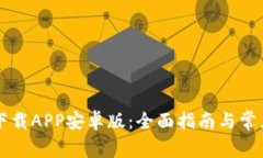 TPWallet下载APP安卓版：全面指南与常见问题解答