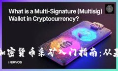 : 区块链加密货币采矿入门指南：从基础到实践