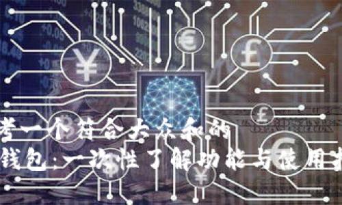 思考一个符合大众和的
IM钱包：一次性了解功能与使用指南