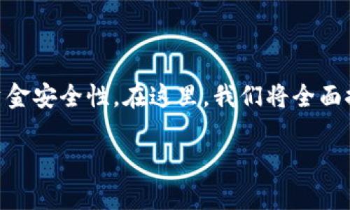 tpwallet是一个专注于安全和易用性的数字钱包，它为用户提供了多重签名（Multi-Signature, 简称Multi-Sig）功能，以增强资金安全性。在这里，我们将全面探讨tpwallet的多重签名特性，以及相关的安全性、使用方法、优缺点等内容。同时，我们还会回答一些用户可能会提出的相关问题。

tpwallet能否支持多重签名？