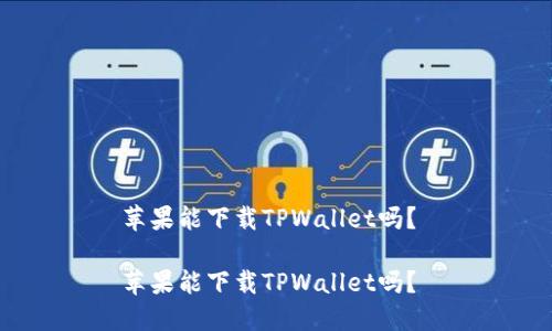 苹果能下载TPWallet吗？ 

苹果能下载TPWallet吗？