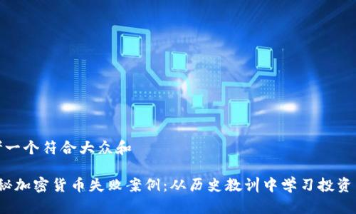 思考一个符合大众和

 揭秘加密货币失败案例：从历史教训中学习投资智慧