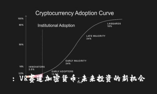 : VR赛道加密货币：未来投资的新机会