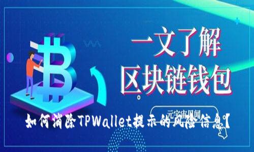 如何消除TPWallet提示的风险信息？