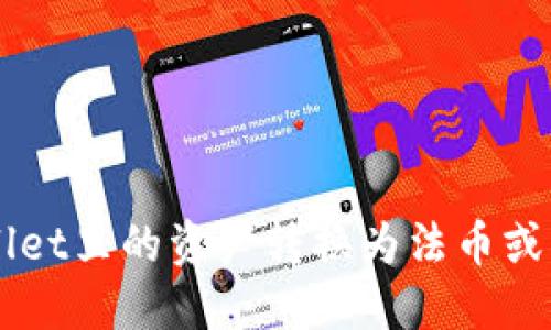 如何将TPWallet里的资产转换为法币或其他数字货币