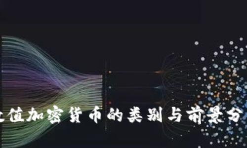 数值加密货币的类别与前景分析