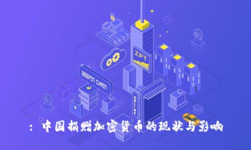 : 中国捐赠加密货币的现状与影响