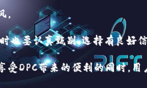 加密货币DPC简介

DPC（Decentralized Payment Coin）是一种新兴的加密货币，旨在为用户提供安全、快速和去中心化的支付解决方案。由于互联网的发展以及对传统金融体系的不满，加密货币的需求持续增长。在这样的背景下，DPC应运而生。它不仅具备了加密货币的基本特性，还通过先进的技术和机制，吸引了越来越多的投资者和用户。

DPC的基本特点

DPC的设计理念是为用户提供一个去中心化的平台，让用户能够直接进行交易，而不需要经过复杂的中介。其主要特点包括：

1. **去中心化**：使用区块链技术，DPC不依赖于任何中央机构，所有的交易数据都记录在公共账本上，确保透明度和安全性。

2. **快速交易**：DPC采用先进的共识算法，大大提高了交易处理的速度，用户可以在几秒钟内完成交易。

3. **低交易费用**：与传统金融机构相比，DPC的交易费用极低，这使得它特别适合于小额支付和跨境交易。

4. **隐私保护**：DPC提供了多种隐私保护机制，确保用户的信息不被泄露，同时也符合越来越严格的全球数据保护法规。

5. **全球化**：DPC的设计使其能够在全球范围内使用，用户可以在任何地方通过互联网进行交易。

DPC的应用场景

DPC的出现为多个行业带来了创新的支付解决方案，具体应用场景包括：

1. **电商支付**：许多在线商家开始接受DPC支付，用户可以使用DPC购买商品，享受低交易费用和快速结算。

2. **跨境汇款**：DPC为全球用户提供了一个方便的支付渠道，无需通过复杂的汇款流程，用户可以快速、安全地进行跨境交易。

3. **融资与投资**：DPC也被广泛应用于区块链项目的融资，投资者可以使用DPC参与众筹或购买代币。

4. **游戏与娱乐**：在游戏及应用内购买中，DPC的低费用和快速交易速度使其成为该领域的热门选择。

5. **社交支付**：DPC允许用户在社交平台上进行快速支付，为用户提供了便捷的交易体验。

DPC的安全性与风险

虽然DPC具备许多优势，但用户在使用时也应当了解其中的安全性与潜在风险：

1. **安全漏洞**：尽管DPC使用区块链技术提高安全性，但仍然可能受到黑客攻击或其他安全漏洞的影响。

2. **市场波动**：作为一种加密货币，DPC的市场价格常常受到多种因素的影响，用户在投资时需谨慎。

3. **监管风险**：随着加密货币的普及，各国对其监管力度逐渐加大，DPC在未来可能面临更多的监管挑战。

4. **技术限制**：虽然DPC采用了先进的技术，但在高速增长的同时，如何保证网络的稳定性和安全性仍然是一个重要课题。

5. **用户教育**：对于新用户来说，加密货币仍是一个复杂的概念，缺乏必要的知识可能导致错误的投资决策。

未来展望

随着对去中心化支付需求不断增加，DPC在未来的发展前景广阔。许多行业专家预测，DPC将与传统金融体系逐渐融合，为用户提供更多创新的金融服务。此外，随着区块链技术的不断进步，DPC也有潜力进一步提高其安全性和交易效率。

【以下是5个可能相关的问题及其详细介绍】

问题1：DPC的工作原理是什么？

加密货币DPC的工作原理主要依赖于区块链技术和去中心化的网络结构。简单来说，DPC的所有交易都会被记录在一个分布式账本上，即区块链。这个账本不会被任何一个中央机构控制，而是由网络中的每个节点共同维护。

当用户进行交易时，交易信息会被广播到整个网络。网络中的节点会通过共识算法验证交易的合法性，确保没有人能够进行重复支付或恶意操作。在交易被确认后，它会被打包成一个区块，添加到区块链中，确保所有用户的交易历史都是透明和可追溯的。

此外，DPC还使用了加密技术保护用户的私钥，确保用户的资金安全。用户需要借助私钥才能发起交易，通过数字签名的方式证明自己的身份。这一系列过程的高效运作，使得DPC能够实现快速、低成本的交易，为用户提供便捷的支付方式。

问题2：DPC与其他加密货币的区别是什么？

DPC与其他加密货币如比特币、以太坊等相比，具备一些独特的优势。首先，DPC的重点在于支付效率和用户友好性，而不仅仅是作为一种投资工具。许多加密货币的主要用途在于存储价值或投机，而DPC更强调在实际交易中的应用。

其次，DPC采用了更先进的共识算法，能够处理更多的交易并减少确认时间。相比于比特币所采用的工作量证明（PoW），DPC可能使用权益证明（PoS）或其他高效的共识机制，这使得其在提升效率的同时降低了对资源的消耗。

还有，DPC在隐私保护方面也有所创新。尽管一些加密货币能够提供一定程度的匿名性，但DPC的隐私保护机制更加完备，从而使得用户在交易过程中更为安全。

问题3：如何获取和使用DPC？

获取DPC的方法有多种，最常见的是通过加密货币交易所进行购买。用户可以选择支持DPC交易的加密货币交易所，使用其他已拥有的加密货币或者法定货币进行购买。

此外，用户还可以通过参与DPC的挖矿或质押来获取奖励。许多加密货币都提供了通过挖矿或质押方式获得其代币的机会，用户可以根据自身的资源和技术背景选择相应的方式。

一旦用户获取了DPC，他们可以将其存储在数字钱包中，并使用相应的密钥进行管理。在使用DPC进行支付时，用户只需确保其钱包中有足够的代币，输入对方的地址和交易金额，即可迅速完成支付。这种便捷的支付方式也使得DPC在日常消费中逐渐受到欢迎。

问题4：DPC的未来发展前景如何？

随着对加密货币和区块链技术的认可度不断提高，DPC未来的发展前景看起来非常乐观。越来越多的商家和平台开始接受DPC作为支付手段，用户的使用意愿也随之提升。在此背景下，DPC有望成为一种主流的支付工具。

此外，DPC的技术团队不断进行创新，以网络性能，提高交易速度和安全性。这些技术进步将使DPC在竞争激烈的加密货币市场中占据一席之地。同时，随着全球对去中心化金融（DeFi）和数字资产的关注加深，DPC作为其中的一部分有望获得更多的关注和应用。

问题5：用户在使用DPC时应该注意哪些风险？

尽管DPC提供了许多优势，但用户在使用时也需了解潜在的风险。首先，加密货币市场波动性较大，用户在投资和交易时需要保持警惕，避免盲目跟风。

其次，安全性问题也是用户不得不考虑的方面。用户需妥善保管自己的私钥，避免因为安全漏洞或黑客攻击导致资产损失。此外，用户在选择交易所时也要认真甄别，选择有良好信誉和安全措施的交易平台。

监管风险也是要考虑的因素。随着各国对加密货币监管的加严，未来可能会对DPC的使用和交易产生影响，用户需随时关注相关政策动态。总之，在享受DPC带来的便利的同时，用户也需要全面了解和评估相关风险。