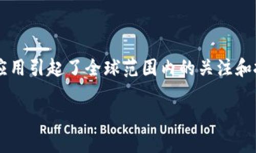 加密货币大放异彩是近年来金融领域的重要热词，指的是加密货币的快速发展和广泛应用引起了全球范围内的关注和投资热潮。为您提供相应的内容和结构，我将为这个主题准备一个合适的和相关关键词。

加密货币大放异彩：全球金融的新革命