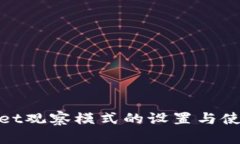 tpwallet观察模式的设置与使用详解