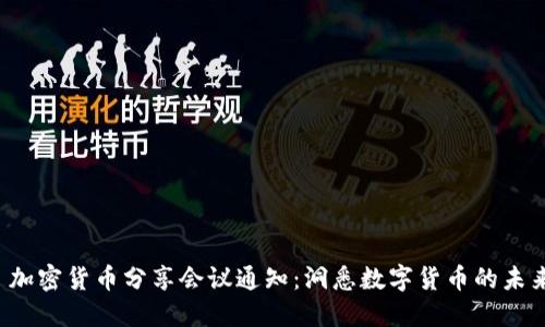  加密货币分享会议通知：洞悉数字货币的未来