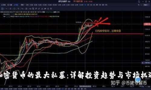 加密货币的最大私募：详解投资趋势与市场机遇