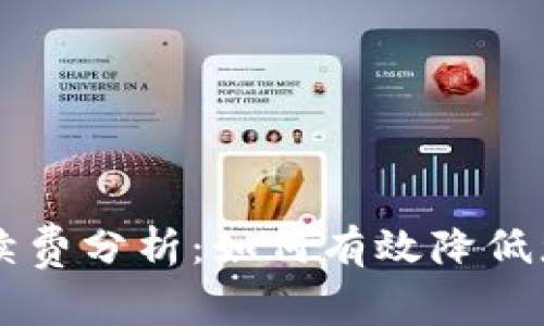 TPWallet手续费分析：如何有效降低您的交易成本