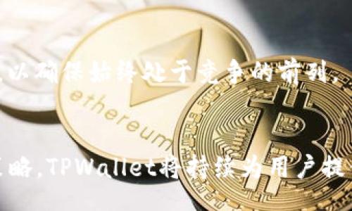  yourself  

  TPWallet没有矿工费怎么交易？详细指南与常见问题解答/  

关键词：
 guanjianci TPWallet, 矿工费, 加密货币交易, 交易指南, 数字钱包/ guanjianci 

TPWallet简介

TPWallet是一个功能强大的加密货币钱包，支持多种资产的存储、转账和交易。由于其友好的用户界面以及高效的交易管理功能，TPWallet吸引了大量用户。相较于其他在进行加密货币交易时需要支付矿工费的钱包，TPWallet提供了一种无矿工费交易的模式，这使得它成为许多用户的首选。


矿工费的概念与作用

在区块链交易中，矿工费是用户为了让交易被矿工优先处理而支付的一种费用。矿工利用这些费用作为激励，以确保交易被及时确认。矿工费的高低通常与网络拥堵情况以及交易的复杂度有关，但对于用户来说，这可能会成为一个负担，特别是在进行频繁小额交易时。


对于TPWallet而言，用户可以在没有矿工费的情况下完成交易，这为用户提供了极大的便利。TPWallet可以通过其自身的技术架构以及平台规则来减免矿工费，让用户享受更好的交易体验。


TPWallet的无矿工费交易机制

TPWallet的无矿工费交易机制主要依赖于其底层的技术架构和合作伙伴网络。通过与不同的矿池及交易所进行合作，TPWallet能够实现费用的互免或补偿，从而让用户享受零费用的交易体验。这种创新的机制使得用户在进行加密货币交易时不会因为高额的矿工费而感到困扰。


尽管没有矿工费，但TPWallet仍然会保证交易的安全性和可靠性。平台会通过智能合约技术以及数据加密等手段来确保用户的数据和资产安全，用户可以放心进行交易。


TPWallet的使用步骤

1. **注册TPWallet账户**：用户首先需要在TPWallet的官方网站上注册一个账户，提供基本的信息并完成身份验证。


2. **充值资产**：用户可以通过多种方式将加密资产充值到TPWallet，包括直接转账、其他钱包转入等。


3. **进行交易**：在完成充值后，用户可以选择“交易”功能，根据需求选择需要交易的加密货币及金额，系统将自动生成交易确认信息。


4. **确认交易**：用户确认交易信息无误后，只需要点击“确认交易”即可，无需再考虑矿工费的问题，系统将立即处理交易。


常见问题解答

1. TPWallet如何保障用户资产安全？

TPWallet在安全性方面采取了多重措施，以确保用户资产不受侵害。首先，TPWallet采用了先进的加密技术，包括AES加密和SSL协议，确保用户的个人数据和交易信息不会被黑客窃取。其次，TPWallet会定期进行系统的安全审计，并进行漏洞修复，确保系统的安全性始终处于一个高水平状态。


此外，TPWallet还提供了多重签名功能，这意味着即便是某个用户设备被劫持，攻击者也无法轻易转移用户的资产。最后，TPWallet还会对用户的账户实施多重身份验证措施，增加了账户的安全保护级别。用户在进行重要交易时，系统会要求用户重新输入密码或进行其他验证，以确保交易确实是由账户持有人发起的。通过这些措施，TPWallet能够为用户提供一个安全、可靠的交易环境。


2. 为什么有人选择使用TPWallet而不是其他钱包？

TPWallet的独特之处在于它能够为用户提供无矿工费的交易体验，这是许多竞争对手无法匹敌的优势。许多用户在使用其他钱包进行交易时，不得不面临高额的矿工费，尤其在网络高峰期更是如此。而TPWallet通过其高效的技术机制，能够实现零费用交易，大大降低了用户的交易成本。


此外，TPWallet的用户界面设计友好，适合所有类型的用户，无论是新手还是有经验的加密货币投资者都能轻松上手。平台提供了全面的交易支持，包括多种加密资产的交易、转账、兑换等，提高了用户的使用便捷性。


最后，TPWallet的客户服务质量也相对较高，用户在遇到问题时可以得到及时的帮助，这种服务理念使得用户的总体体验得到了提升。因此，越来越多的人选择TPWallet作为他们的加密钱包。


3. 使用TPWallet会有交易限制吗？

TPWallet在交易方面并没有明确的数量限制，但具体的交易规则可能会受到市场情况的影响。用户可以自由选择交易的金额和类型，但在某些特定情况下，平台可能会设定一些交易限额，这通常是出于安全控制和反洗钱的考虑。


通常情况下，用户在进行大额交易时，可能需要提供额外的身份验证材料。这是为了确保平台合规运行并保护用户的资产安全。此外，用户在完成账户设置后，可能还会根据个人的交易习惯获得更高级的服务和更多的交易权限。因此，在使用TPWallet进行交易时，用户应该仔细阅读平台的相关规则，以免因不熟悉操作而导致交易延误。


4. 如果我在TPWallet中遭遇交易问题该怎么办？

在TPWallet中遇到交易问题时，用户可以首先检查自己的网络连接和账户状态。确保网络畅通，以及账户处于正常状态是解决问题的首要步骤。如果问题依然存在，用户可以通过TPWallet的客服渠道寻求帮助。


TPWallet提供了多种客服联系方式，包括在线客服、电子邮件服务和社交媒体支持。用户可以根据自己的情况选择合适的方式进行反馈。通常情况下，客服团队会在较短时间内对用户的问题进行回复，并提供详细的解决方案。


此外，TPWallet的官网上还提供了丰富的帮助文档和FAQ，用户可以自行查阅，寻找适合自己问题的答案。通过这些多渠道的服务，TPWallet确保用户在遇到问题时能获得及时、有效的支持，提高了用户的满意度。


5. TPWallet未来的发展方向是什么？

TPWallet未来的发展将着重于扩展其产品线和服务种类，以满足日益增长的市场需求。其中一个主要方向是提升交易处理的速度和安全性，现在加密货币市场瞬息万变，高速的交易处理能力将是关键。此外，TPWallet也计划与更多的区块链平台和金融机构进行合作，以实现更多的业务联动。


同时，TPWallet还将致力于用户体验的持续，比如改进用户界面、增加更多功能等。随着加密市场的发展，用户对于钱包的要求越来越高，TPWallet将不断跟进市场趋势，自身服务，以确保始终处于竞争的前列。


最后，TPWallet还会关注全球各地的合规政策，确保自身业务合规运营。这不仅能保护用户的合法权益，还能提高平台的可信度，吸引更多新用户注册使用。通过这样的综合发展策略，TPWallet将持续为用户提供更优质的服务。
