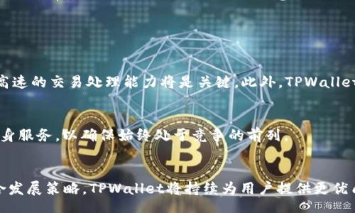  yourself  

  TPWallet没有矿工费怎么交易？详细指南与常见问题解答/  

关键词：
 guanjianci TPWallet, 矿工费, 加密货币交易, 交易指南, 数字钱包/ guanjianci 

TPWallet简介

TPWallet是一个功能强大的加密货币钱包，支持多种资产的存储、转账和交易。由于其友好的用户界面以及高效的交易管理功能，TPWallet吸引了大量用户。相较于其他在进行加密货币交易时需要支付矿工费的钱包，TPWallet提供了一种无矿工费交易的模式，这使得它成为许多用户的首选。


矿工费的概念与作用

在区块链交易中，矿工费是用户为了让交易被矿工优先处理而支付的一种费用。矿工利用这些费用作为激励，以确保交易被及时确认。矿工费的高低通常与网络拥堵情况以及交易的复杂度有关，但对于用户来说，这可能会成为一个负担，特别是在进行频繁小额交易时。


对于TPWallet而言，用户可以在没有矿工费的情况下完成交易，这为用户提供了极大的便利。TPWallet可以通过其自身的技术架构以及平台规则来减免矿工费，让用户享受更好的交易体验。


TPWallet的无矿工费交易机制

TPWallet的无矿工费交易机制主要依赖于其底层的技术架构和合作伙伴网络。通过与不同的矿池及交易所进行合作，TPWallet能够实现费用的互免或补偿，从而让用户享受零费用的交易体验。这种创新的机制使得用户在进行加密货币交易时不会因为高额的矿工费而感到困扰。


尽管没有矿工费，但TPWallet仍然会保证交易的安全性和可靠性。平台会通过智能合约技术以及数据加密等手段来确保用户的数据和资产安全，用户可以放心进行交易。


TPWallet的使用步骤

1. **注册TPWallet账户**：用户首先需要在TPWallet的官方网站上注册一个账户，提供基本的信息并完成身份验证。


2. **充值资产**：用户可以通过多种方式将加密资产充值到TPWallet，包括直接转账、其他钱包转入等。


3. **进行交易**：在完成充值后，用户可以选择“交易”功能，根据需求选择需要交易的加密货币及金额，系统将自动生成交易确认信息。


4. **确认交易**：用户确认交易信息无误后，只需要点击“确认交易”即可，无需再考虑矿工费的问题，系统将立即处理交易。


常见问题解答

1. TPWallet如何保障用户资产安全？

TPWallet在安全性方面采取了多重措施，以确保用户资产不受侵害。首先，TPWallet采用了先进的加密技术，包括AES加密和SSL协议，确保用户的个人数据和交易信息不会被黑客窃取。其次，TPWallet会定期进行系统的安全审计，并进行漏洞修复，确保系统的安全性始终处于一个高水平状态。


此外，TPWallet还提供了多重签名功能，这意味着即便是某个用户设备被劫持，攻击者也无法轻易转移用户的资产。最后，TPWallet还会对用户的账户实施多重身份验证措施，增加了账户的安全保护级别。用户在进行重要交易时，系统会要求用户重新输入密码或进行其他验证，以确保交易确实是由账户持有人发起的。通过这些措施，TPWallet能够为用户提供一个安全、可靠的交易环境。


2. 为什么有人选择使用TPWallet而不是其他钱包？

TPWallet的独特之处在于它能够为用户提供无矿工费的交易体验，这是许多竞争对手无法匹敌的优势。许多用户在使用其他钱包进行交易时，不得不面临高额的矿工费，尤其在网络高峰期更是如此。而TPWallet通过其高效的技术机制，能够实现零费用交易，大大降低了用户的交易成本。


此外，TPWallet的用户界面设计友好，适合所有类型的用户，无论是新手还是有经验的加密货币投资者都能轻松上手。平台提供了全面的交易支持，包括多种加密资产的交易、转账、兑换等，提高了用户的使用便捷性。


最后，TPWallet的客户服务质量也相对较高，用户在遇到问题时可以得到及时的帮助，这种服务理念使得用户的总体体验得到了提升。因此，越来越多的人选择TPWallet作为他们的加密钱包。


3. 使用TPWallet会有交易限制吗？

TPWallet在交易方面并没有明确的数量限制，但具体的交易规则可能会受到市场情况的影响。用户可以自由选择交易的金额和类型，但在某些特定情况下，平台可能会设定一些交易限额，这通常是出于安全控制和反洗钱的考虑。


通常情况下，用户在进行大额交易时，可能需要提供额外的身份验证材料。这是为了确保平台合规运行并保护用户的资产安全。此外，用户在完成账户设置后，可能还会根据个人的交易习惯获得更高级的服务和更多的交易权限。因此，在使用TPWallet进行交易时，用户应该仔细阅读平台的相关规则，以免因不熟悉操作而导致交易延误。


4. 如果我在TPWallet中遭遇交易问题该怎么办？

在TPWallet中遇到交易问题时，用户可以首先检查自己的网络连接和账户状态。确保网络畅通，以及账户处于正常状态是解决问题的首要步骤。如果问题依然存在，用户可以通过TPWallet的客服渠道寻求帮助。


TPWallet提供了多种客服联系方式，包括在线客服、电子邮件服务和社交媒体支持。用户可以根据自己的情况选择合适的方式进行反馈。通常情况下，客服团队会在较短时间内对用户的问题进行回复，并提供详细的解决方案。


此外，TPWallet的官网上还提供了丰富的帮助文档和FAQ，用户可以自行查阅，寻找适合自己问题的答案。通过这些多渠道的服务，TPWallet确保用户在遇到问题时能获得及时、有效的支持，提高了用户的满意度。


5. TPWallet未来的发展方向是什么？

TPWallet未来的发展将着重于扩展其产品线和服务种类，以满足日益增长的市场需求。其中一个主要方向是提升交易处理的速度和安全性，现在加密货币市场瞬息万变，高速的交易处理能力将是关键。此外，TPWallet也计划与更多的区块链平台和金融机构进行合作，以实现更多的业务联动。


同时，TPWallet还将致力于用户体验的持续，比如改进用户界面、增加更多功能等。随着加密市场的发展，用户对于钱包的要求越来越高，TPWallet将不断跟进市场趋势，自身服务，以确保始终处于竞争的前列。


最后，TPWallet还会关注全球各地的合规政策，确保自身业务合规运营。这不仅能保护用户的合法权益，还能提高平台的可信度，吸引更多新用户注册使用。通过这样的综合发展策略，TPWallet将持续为用户提供更优质的服务。
