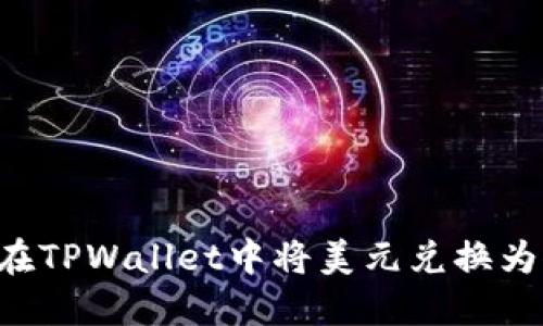  如何在TPWallet中将美元兑换为人民币